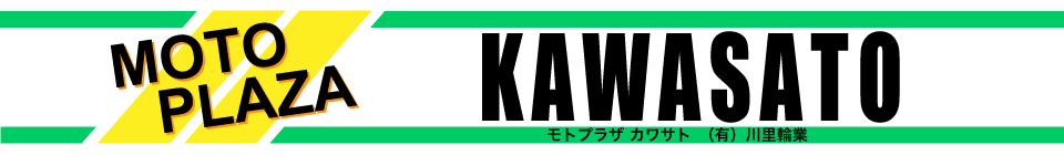 （有）川里輪業　モトプラザカワサト